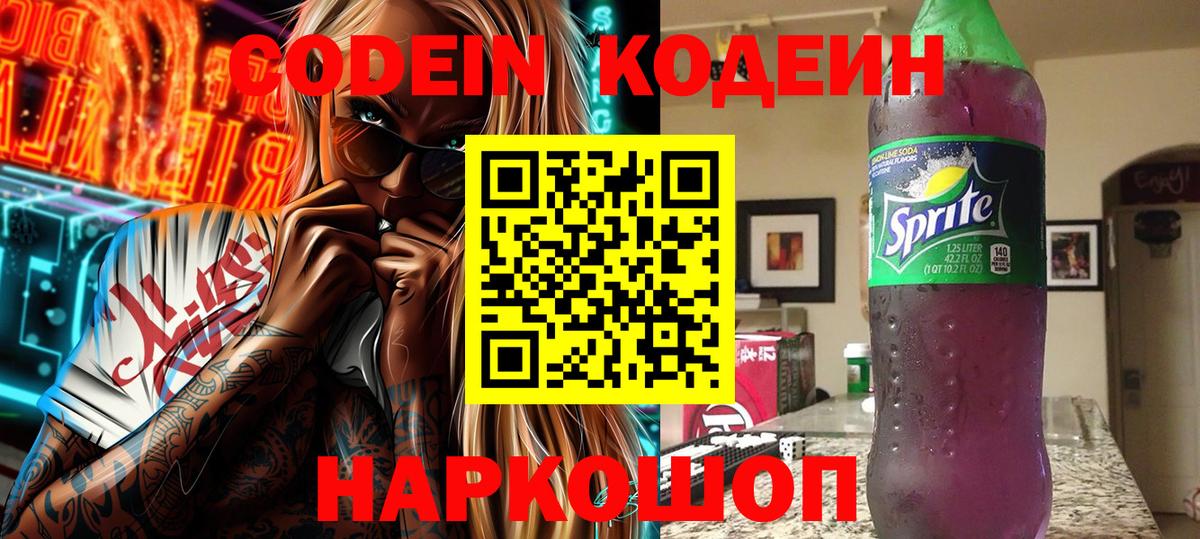 Кодеин напиток Lean (лин)  Codein Purple Drank  Нижний Новгород  Вход с VPN 
